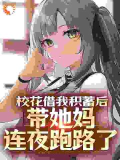 杜哲楚梦瑶校花找我借100万