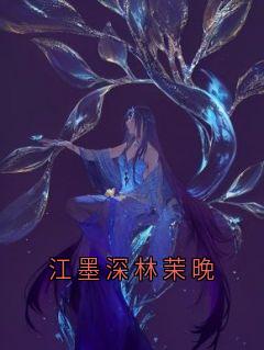 江墨深林茉晚
