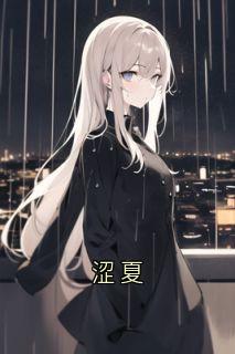 涩夏