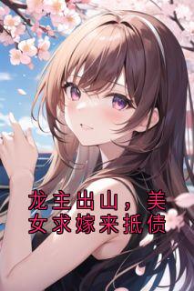龙主出山，美女求嫁来抵债