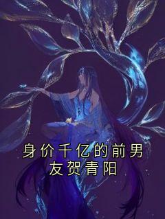 身价千亿的前男友贺青阳