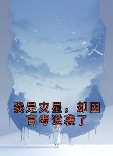 我是灾星，却因高考逆袭了