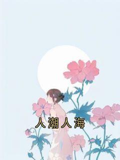 人潮人海