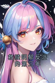 救赎阴郁反派的第三年