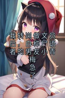 我转岗做文员后，自称尸语者的男友小青梅急了