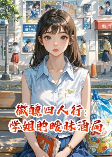 微醺四人行：学姐的暧昧酒局