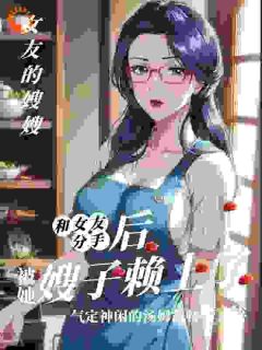 住进女友嫂子家，我觉醒透视之眼