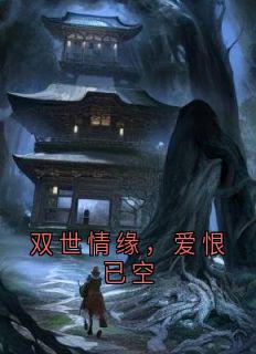 双世情缘，爱恨已空