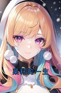 菜籽的一生