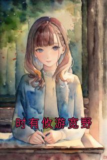 时有攸游宽野