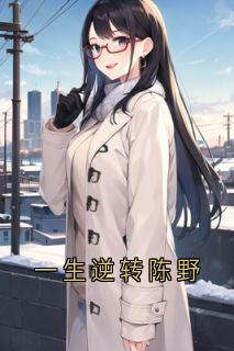 一生逆转陈野