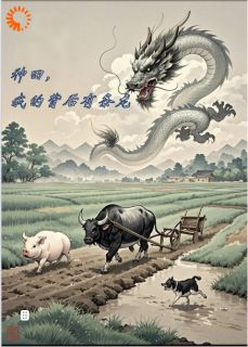 种田，我的背后有条龙