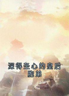 深得圣心的皇后胞弟