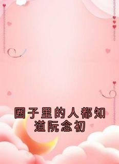圈子里的人都知道阮念初