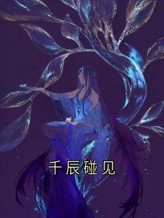 千辰碰见
