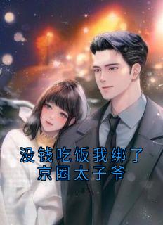 没钱吃饭我绑了京圈太子爷