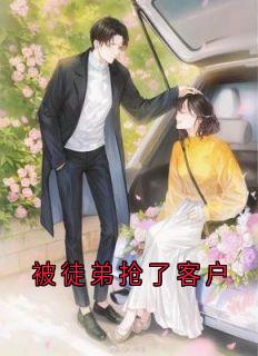 被徒弟抢了客户