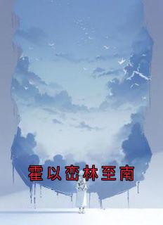 霍以峦林至南