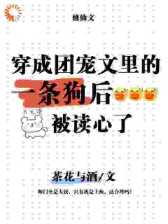 穿成一条狗，也能跟女主抢机缘？