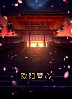 欧阳琴心
