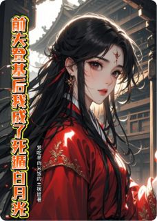 前夫登基后我成了死遁白月光