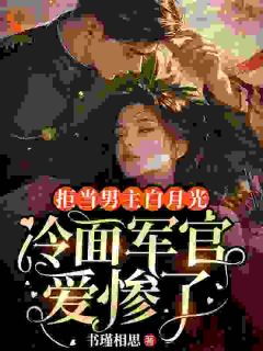 拒当男主白月光，冷面军官爱惨了