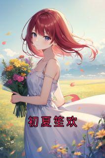 初夏笙欢
