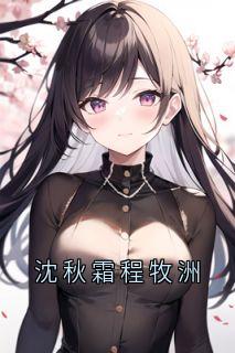 沈秋霜程牧洲