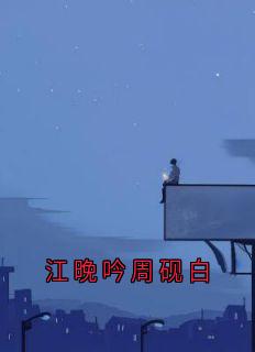 江晚吟周砚白