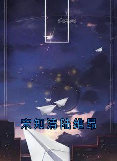 宋知清陆维昂
