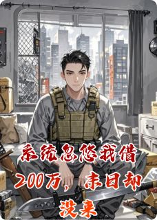 系统忽悠我借200万，末日却没来