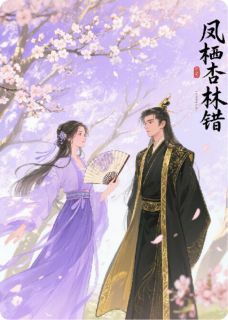 凤栖杏林错