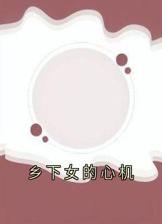 乡下女的心机