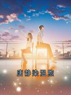 唐静染温煦