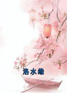 洛水缘