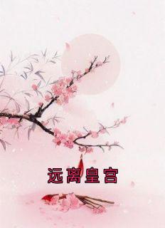 远离皇宫