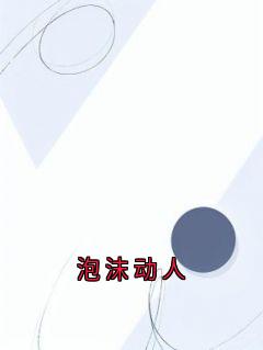 泡沫动人