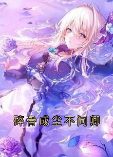 碎骨成尘不问卿