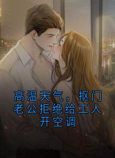 高温天气，抠门老公拒绝给工人开空调