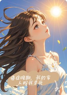 癌症晚期，我的家人盼我早死