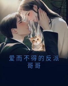 爱而不得的反派哥哥