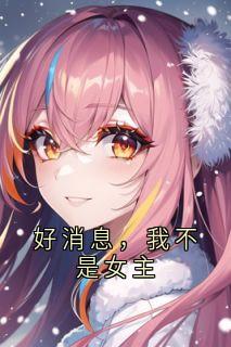 好消息，我不是女主