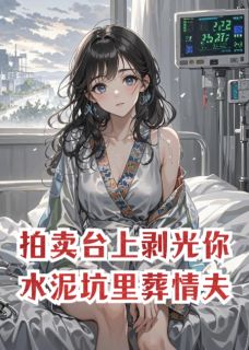 拍卖台上剥光你，水泥坑里葬情夫