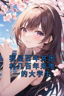 我是百年贫困村几百年来唯一的大学生
