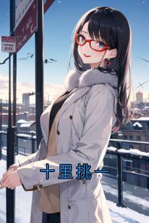 十里挑一