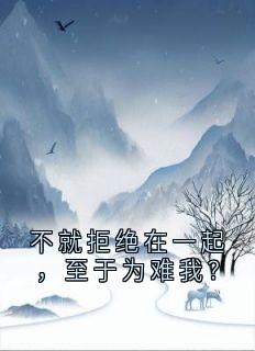 不就拒绝在一起，至于为难我？