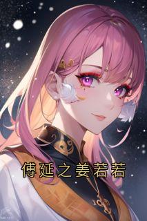 傅延之姜若若