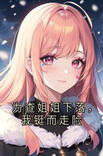 为查姐姐下落，我铤而走险