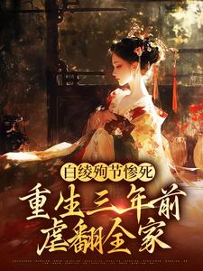 白绫殉节惨死，重生三年前虐翻全家