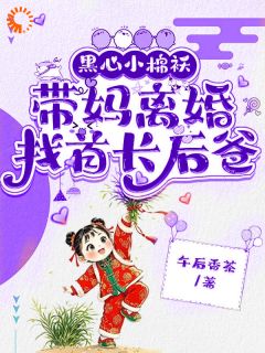 黑心小棉袄，带妈离婚找首长后爸